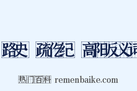 路史·疏仡纪·高阳反义词是什么意思的图片